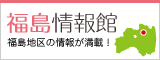 福島情報