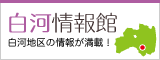 白河情報