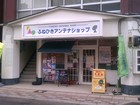 Funehiki  Antenna Shop