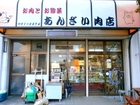 "Anzai" Meat shop