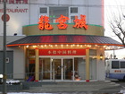 Honkakuha Chukoku Ryori- Chinese restaurant- Nishinouchi Branch