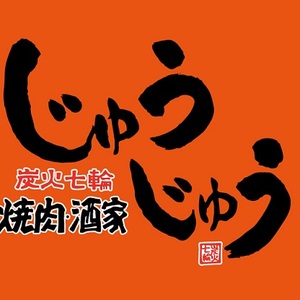 炭火七輪焼肉酒家じゅうじゅう　堤店