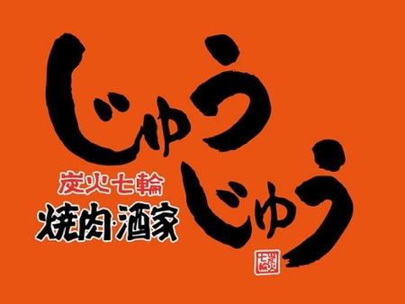 炭火七輪焼肉酒家じゅうじゅう 安積町店