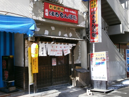 元祖 ほるもん道場駅前店