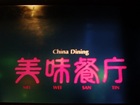 China Dining 美味餐庁（メイウェイサンチン）
