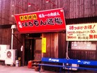 Ganso "Horumon Dojo" Kameda main store