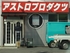 アストロプロダクツ 郡山店